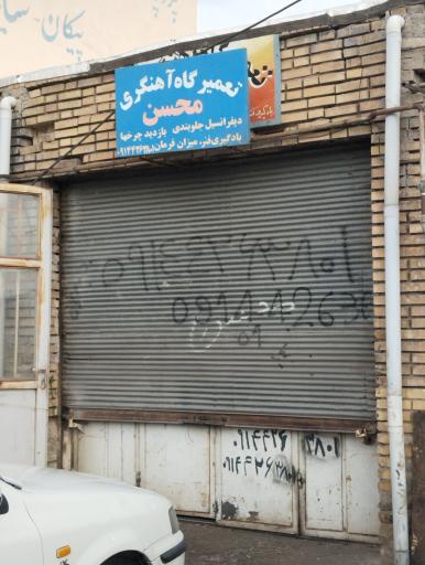 عکس آهنگری محسن