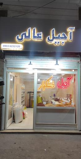 آجیل عالی 