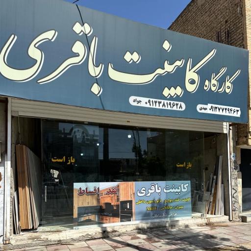 عکس کارگاه کابینت باقری