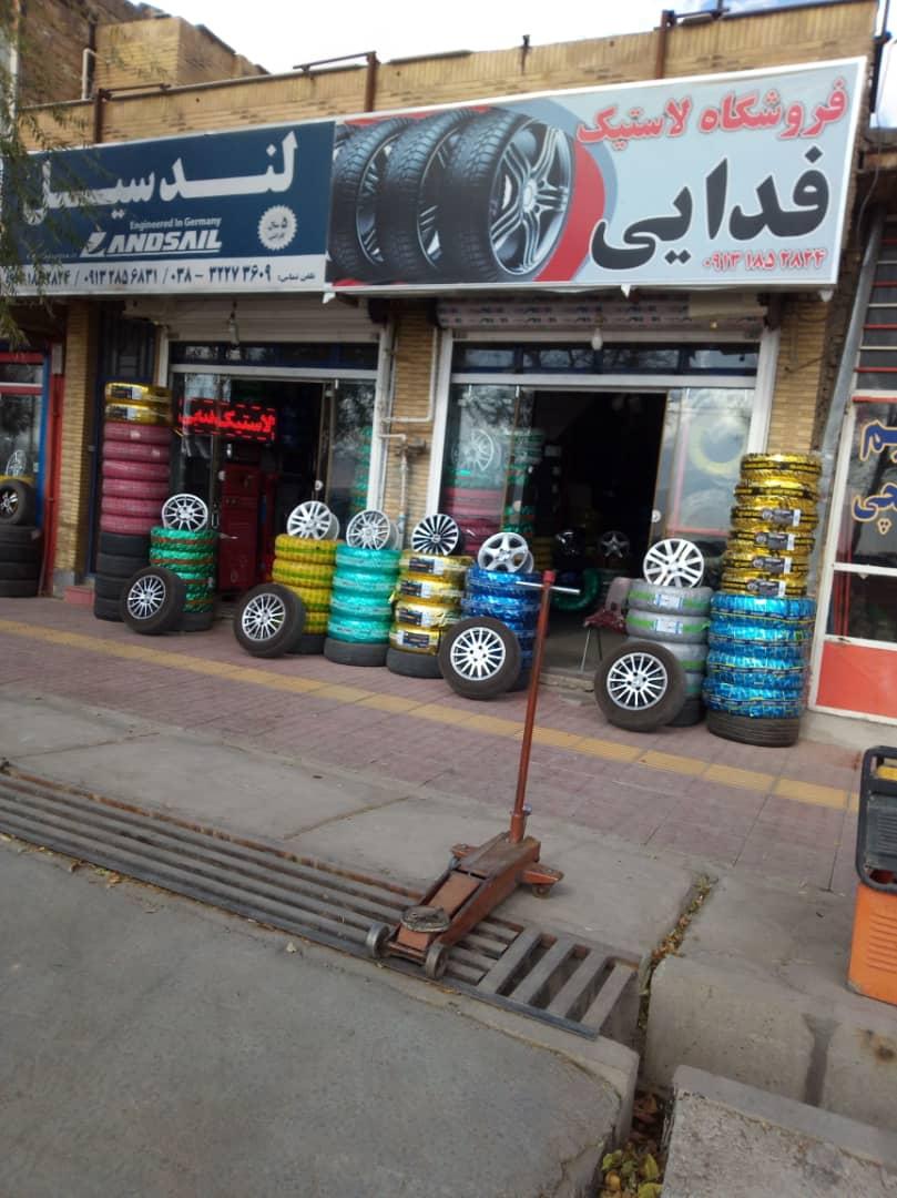 عکس فروشگاه لاستیک فدایی