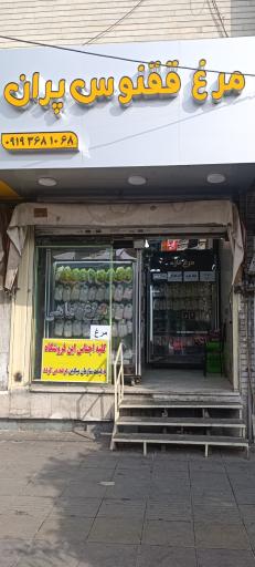 مرغ فروشی ققنوس پران