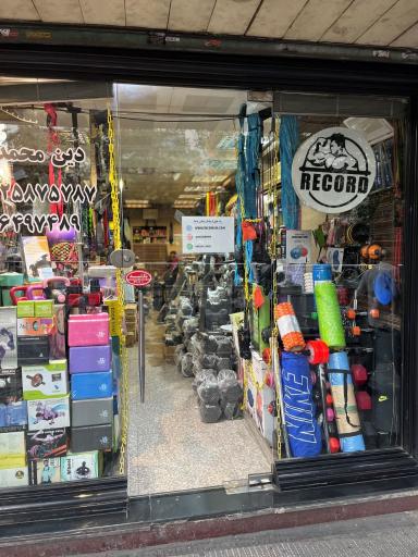 عکس فروشگاه ورزشی رکورد