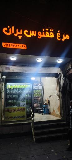 مرغ فروشی ققنوس پران