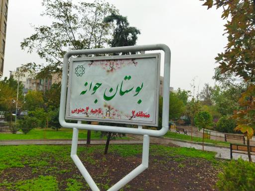 عکس پارک جوانه