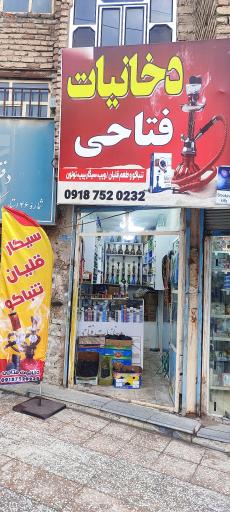 دخانیات فتاحی