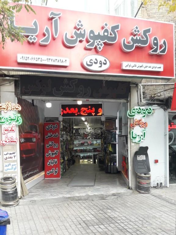 عکس روکش کفپوش آریا