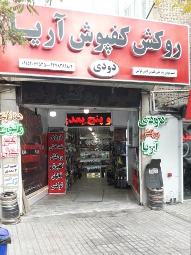 عکس روکش کفپوش آریا