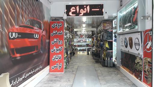 عکس روکش کفپوش آریا