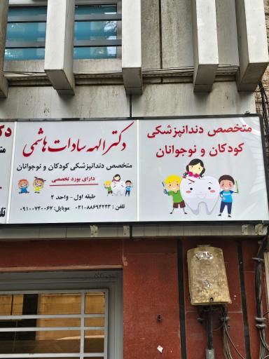 عکس دکتر الهه سادات هاشمی دندانپزشکی کودکان و نوجوانان