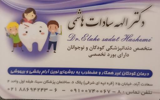 دکتر الهه سادات هاشمی دندانپزشکی کودکان و نوجوانان