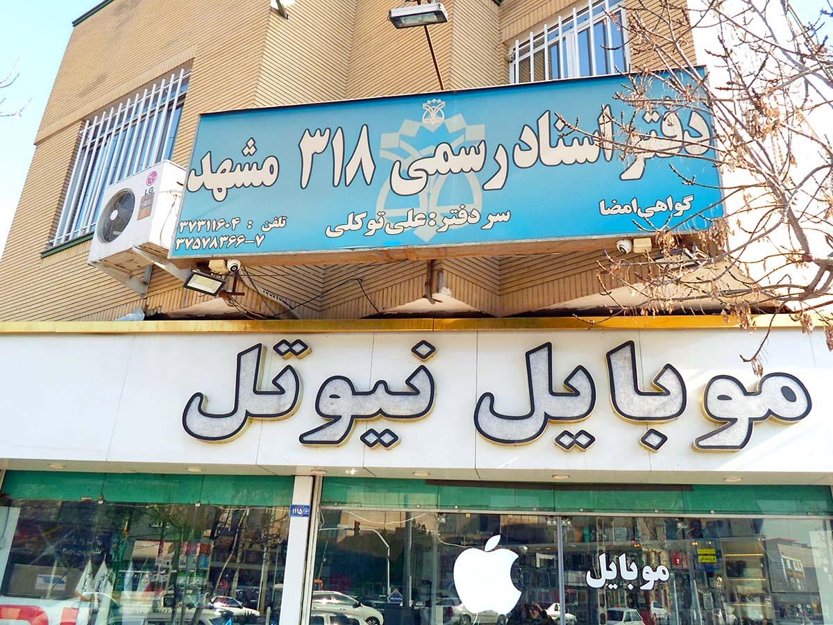 عکس دفتر اسناد رسمی 318 مشهد