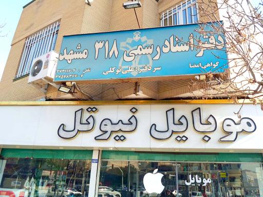 عکس دفتر اسناد رسمی 318 مشهد