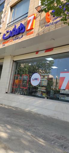 عکس فروشگاه هفت (7)