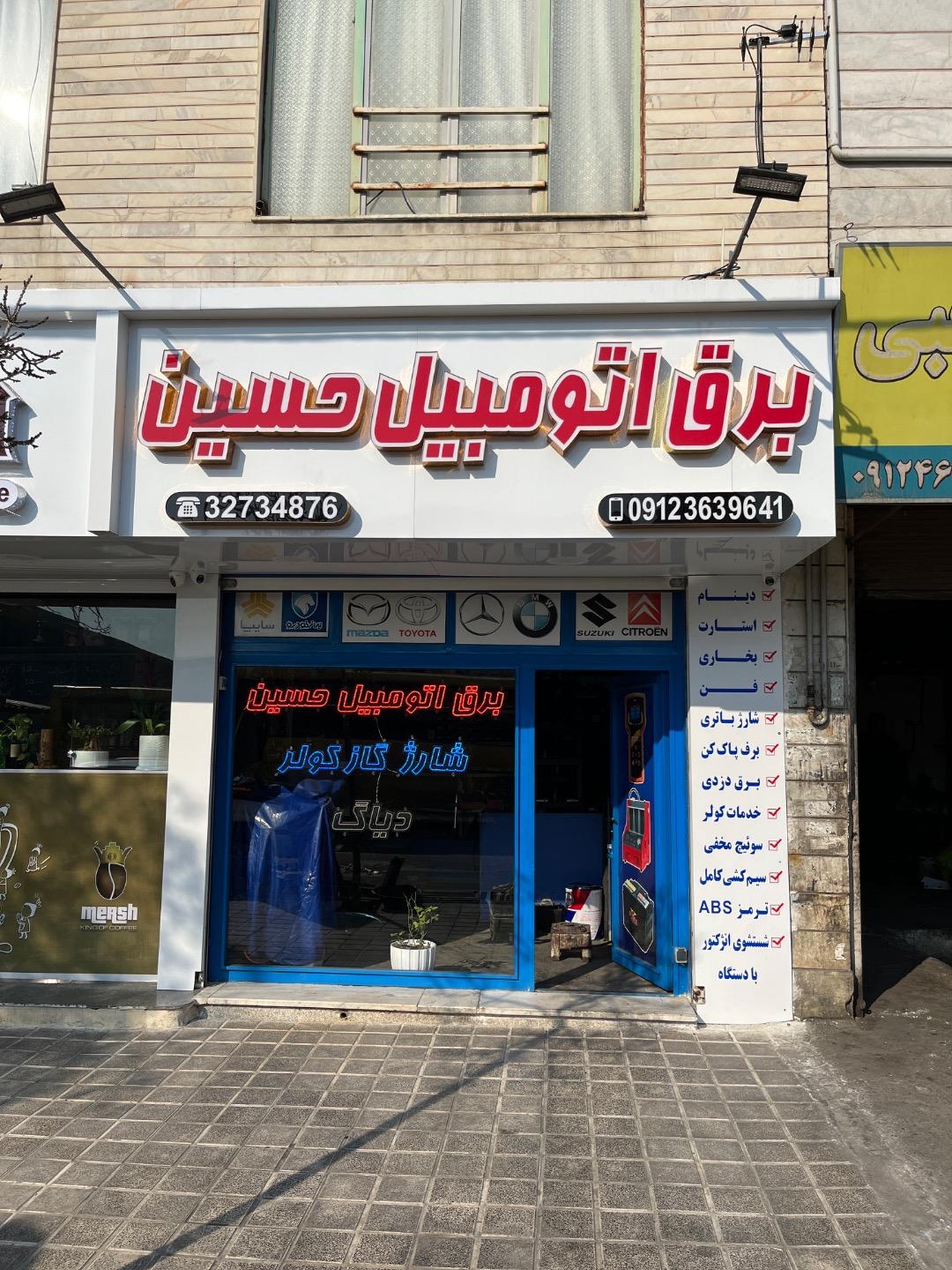 عکس برق اتومبیل حسین