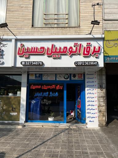 عکس برق اتومبیل حسین