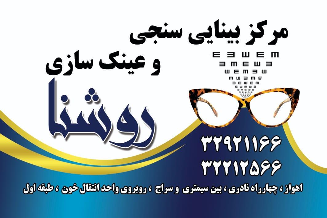 عکس بینائی سنجی و عینک سازی روشنا