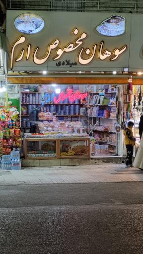 عکس سوهان مخصوص ارم