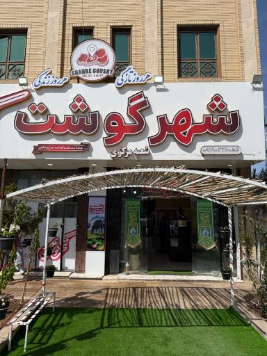 عکس شهر گوشت