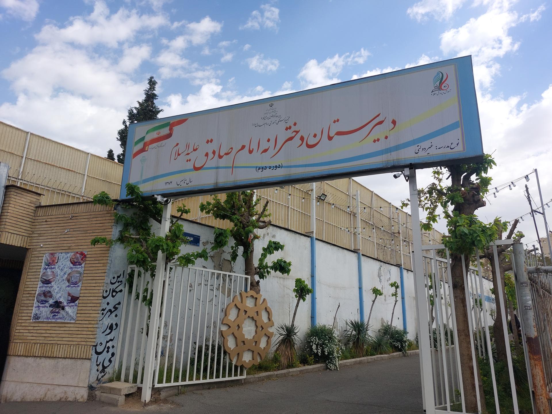 عکس دبیرستان دوره اول دخترانه امام صادق (ع)