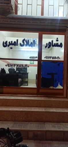 عکس مشاور املاک امیری