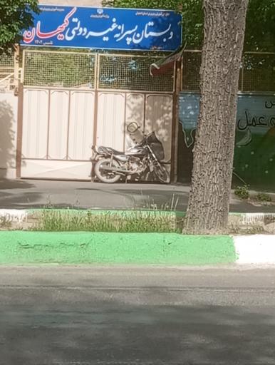 عکس دبستان پسرانه غیردولتی کیهان