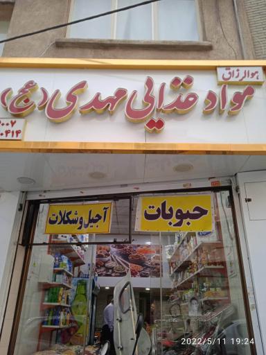 عکس مواد غذایی مهدی (عج)