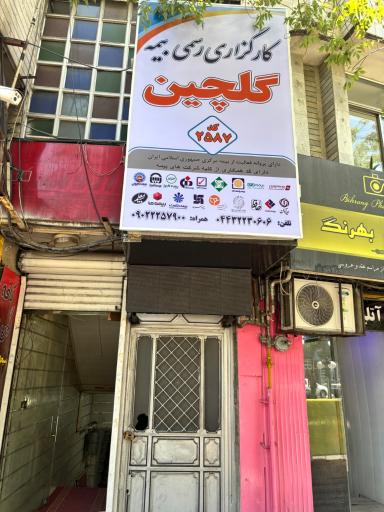 عکس کارگزاری بیمه گلچین