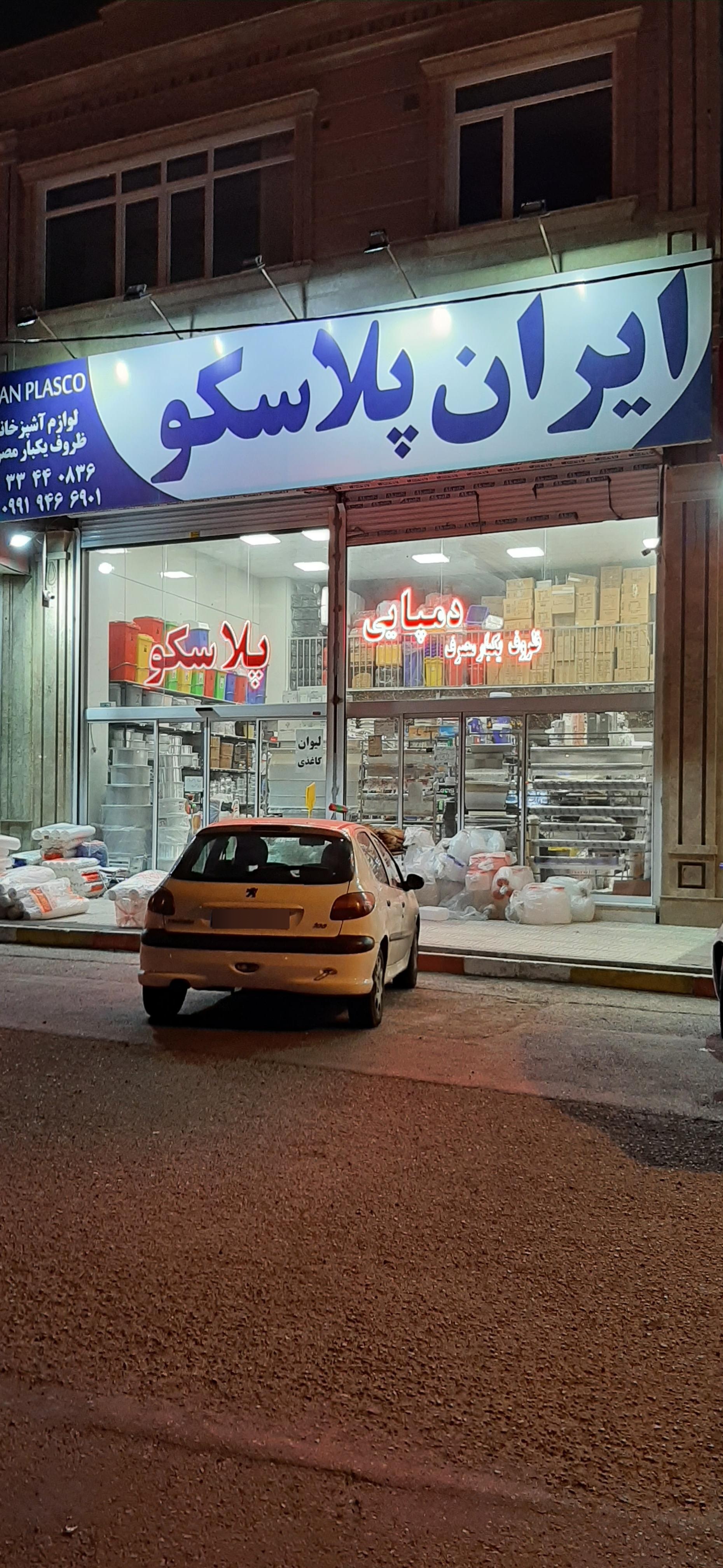 عکس ایران پلاسکو