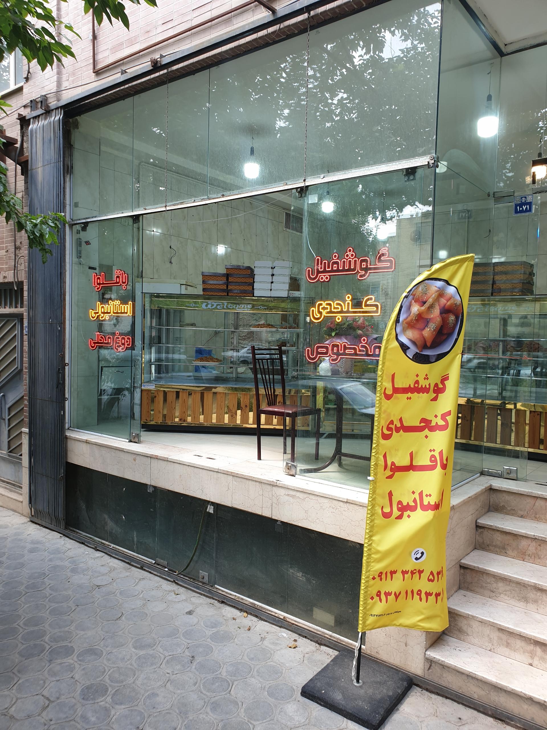 عکس گوشفیل و باقلوا سید