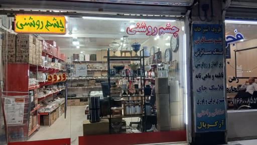 عکس چشم روشنی 