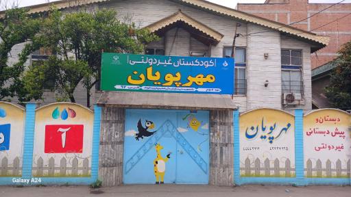 عکس دبستان غیردولتی مهرپویان
