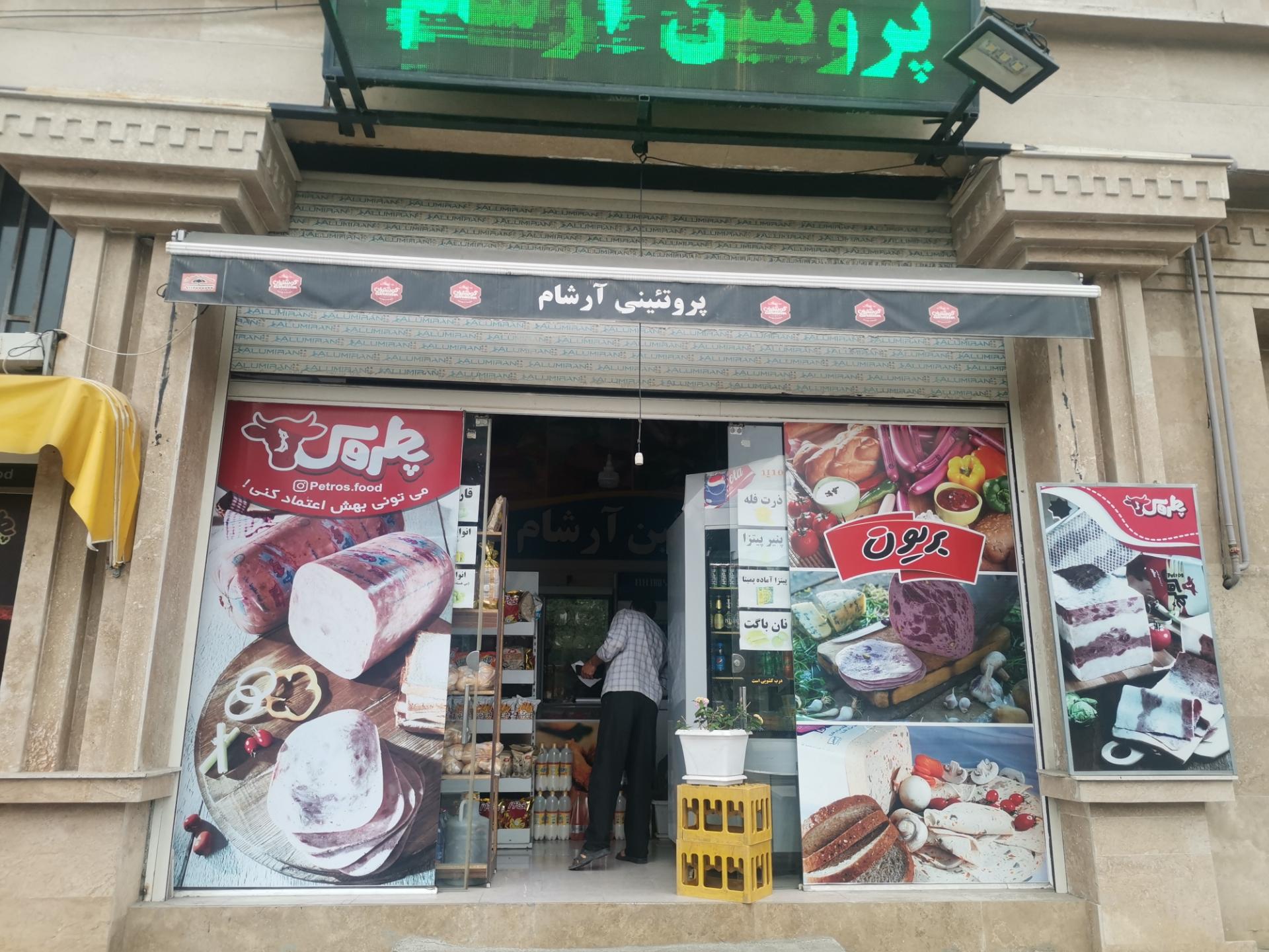 عکس سوپر مارکت آرشام