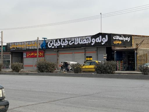 عکس لوله و اتصالات طباطبائی(فیدار توسعه سپاهان)