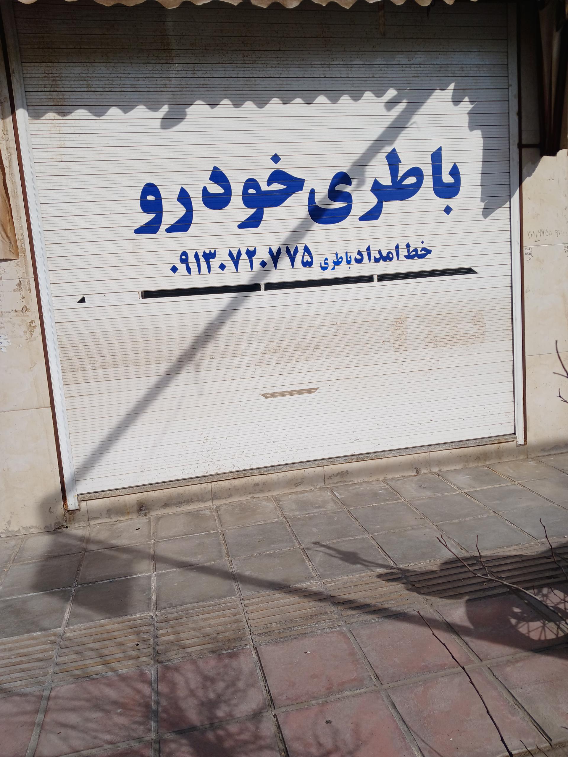 عکس باطری مرکزی اسفندیاری