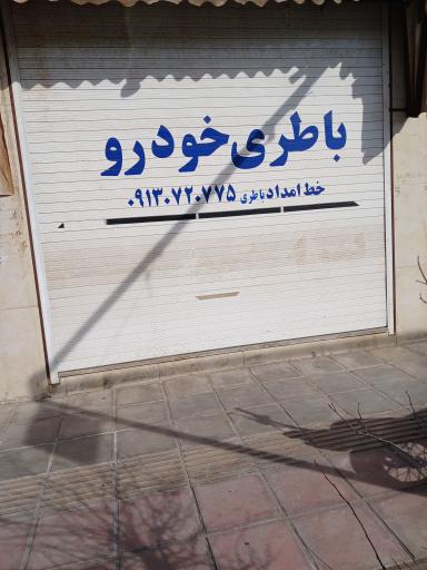 عکس باطری مرکزی اسفندیاری