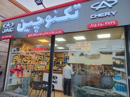 عکس لوازم یدکی تکنو چین 