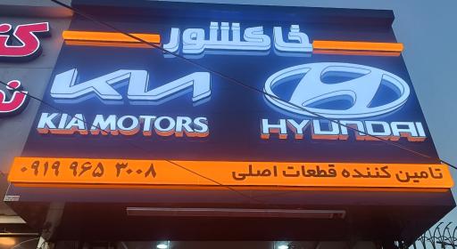 عکس فروشگاه لوازم یدکی کیا و هیوندای جنیون پارت