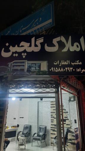 املاک گلچین