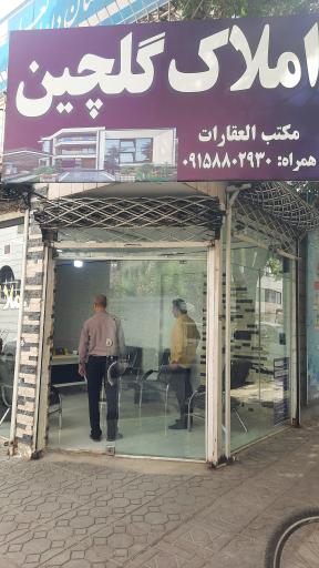 عکس املاک گلچین