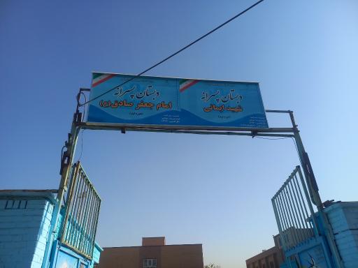 عکس دبستان ابتدایی دوره اول امام جعفر صادق
