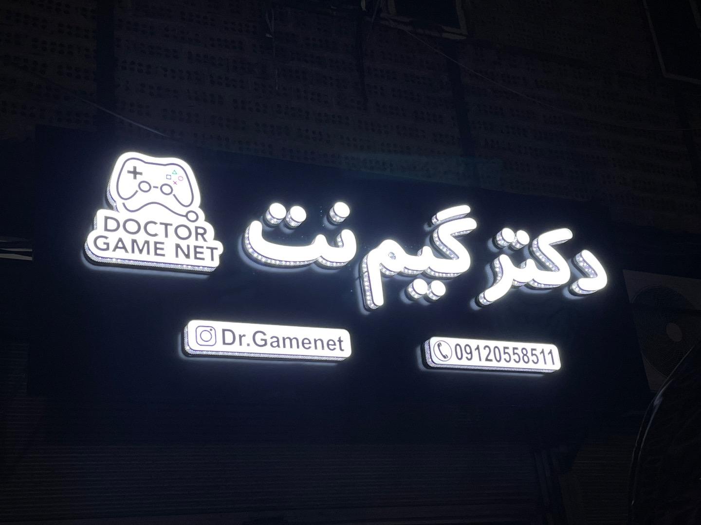 عکس گیمنت دکتر گیمنت