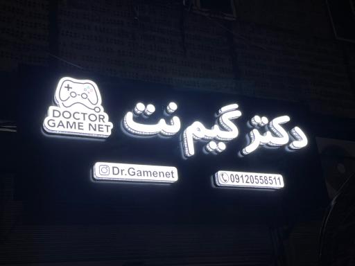 عکس گیمنت دکتر گیمنت