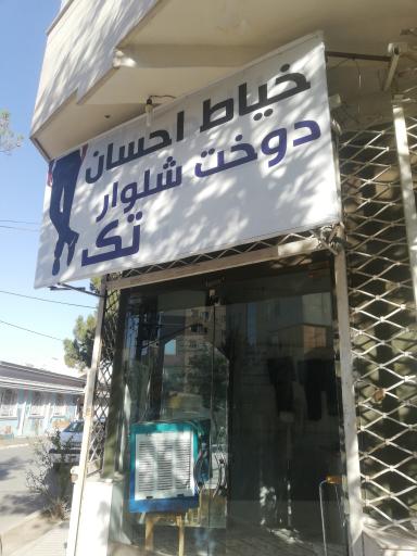 عکس خیاطی احسان 