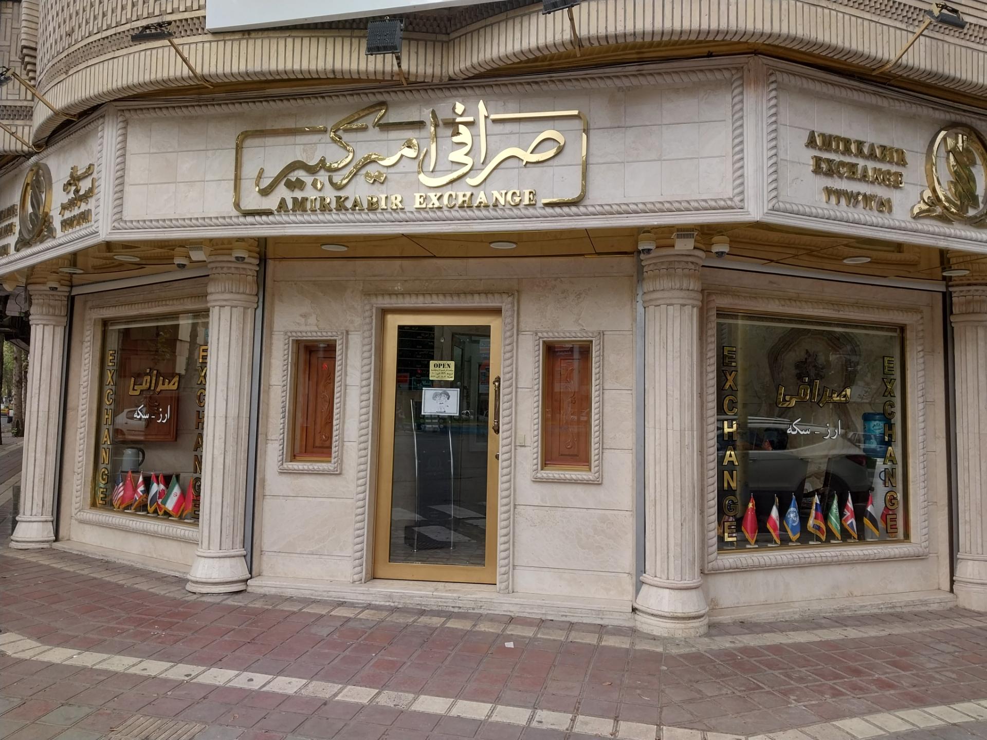 عکس صرافی امیرکبیر