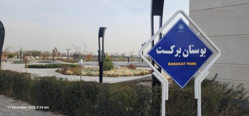 عکس ورودی عابران پیاده به بوستان برکت