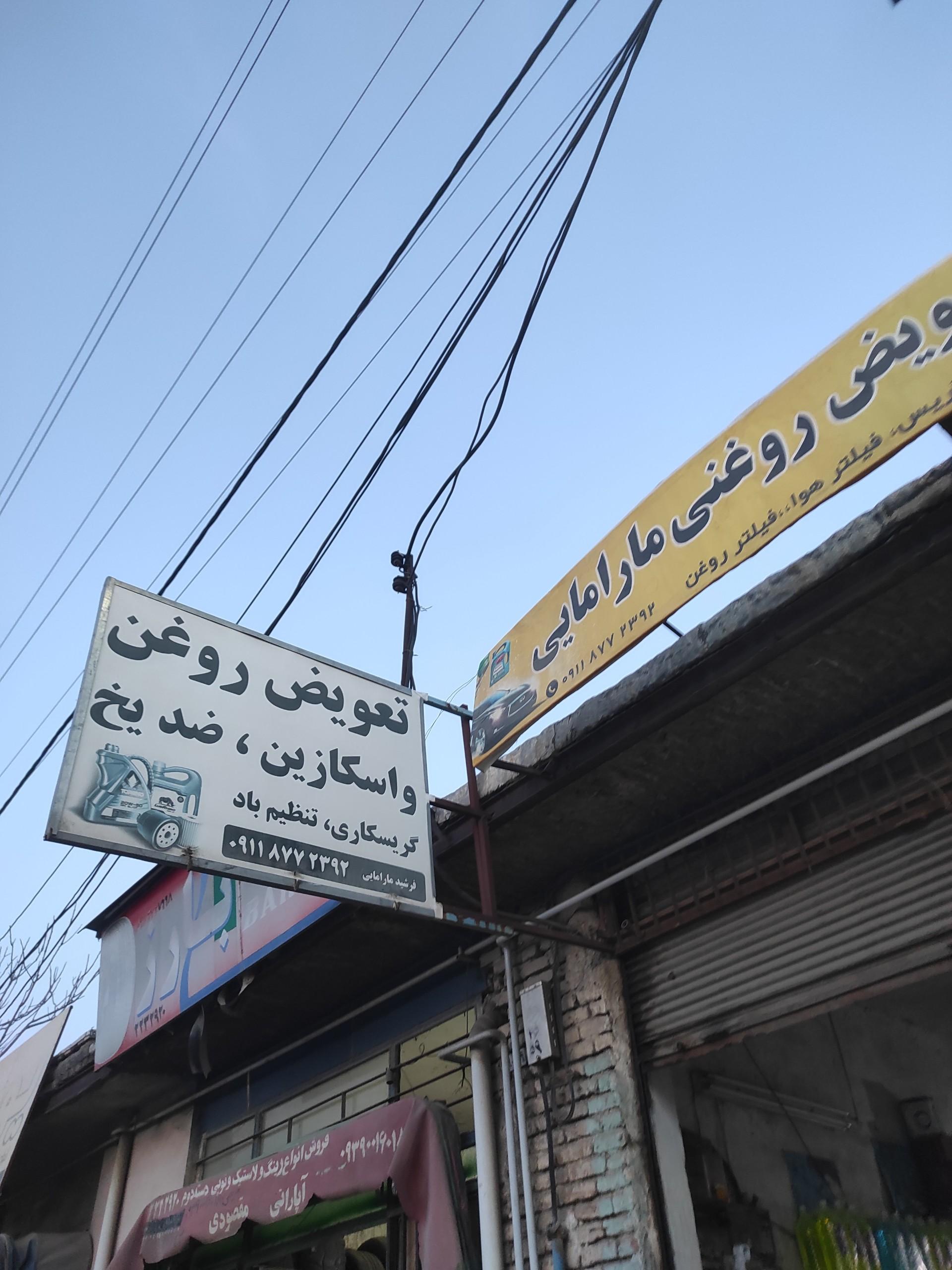 عکس تعویض روغنی مارامایی