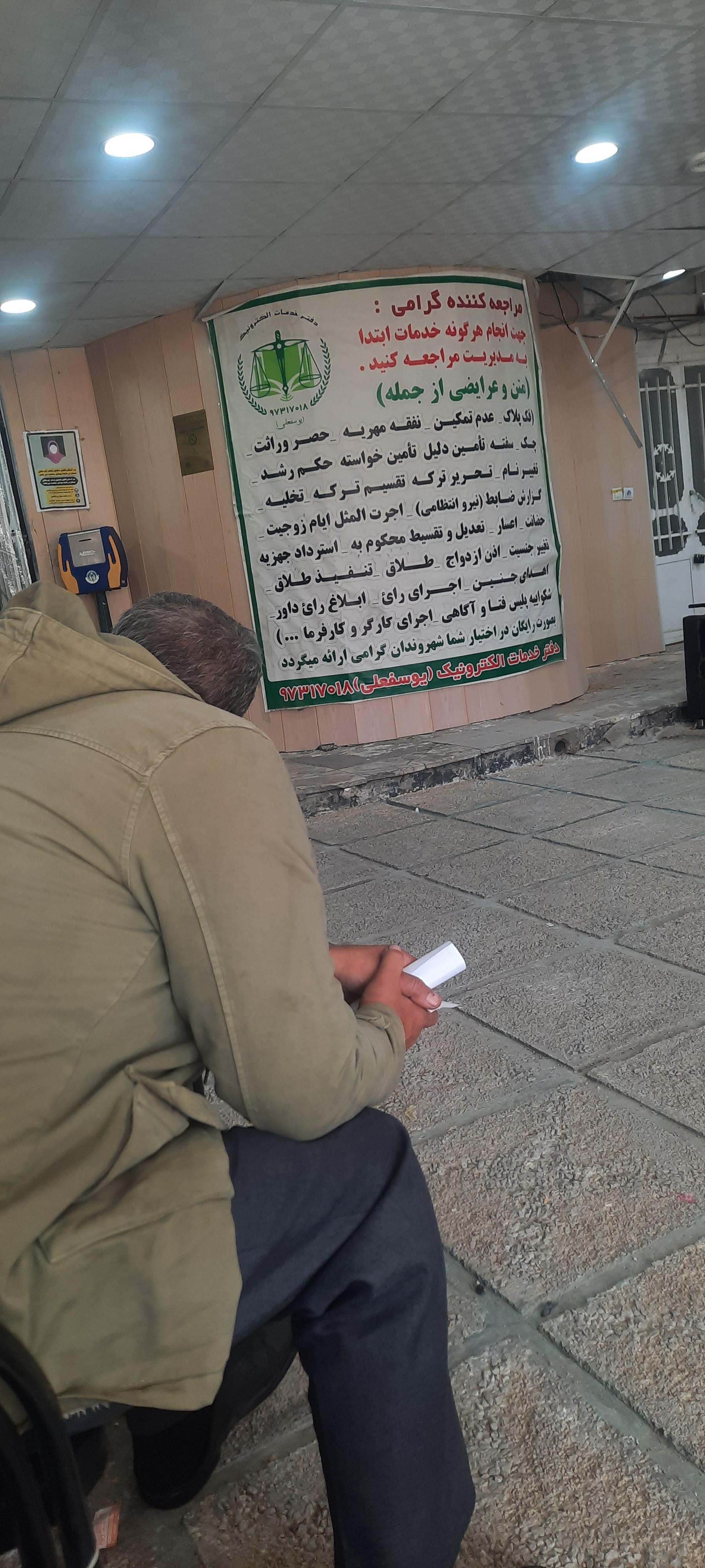 عکس دفتر خدمات الکترونیک قضایی یوسفعلی - کد 97317018