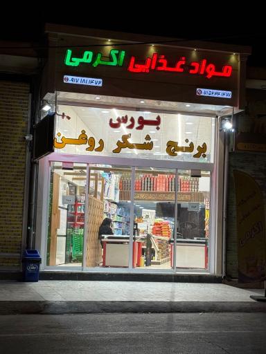 عکس مواد غذایی اکرمی