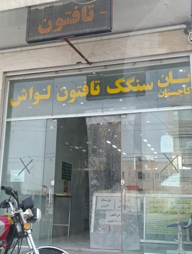 عکس نانوایی کنگانی