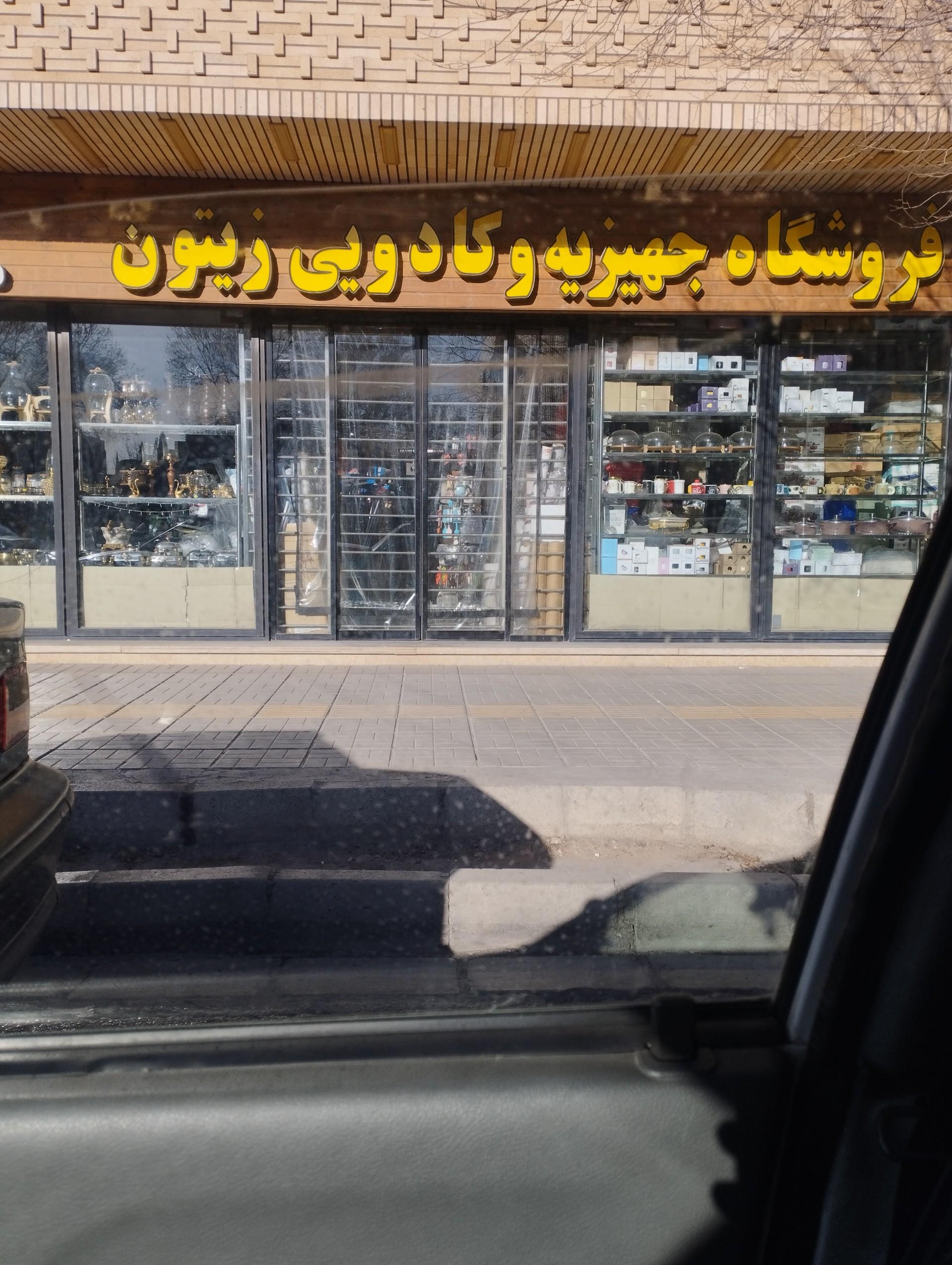 عکس جهیزیه وکادویی زیتون